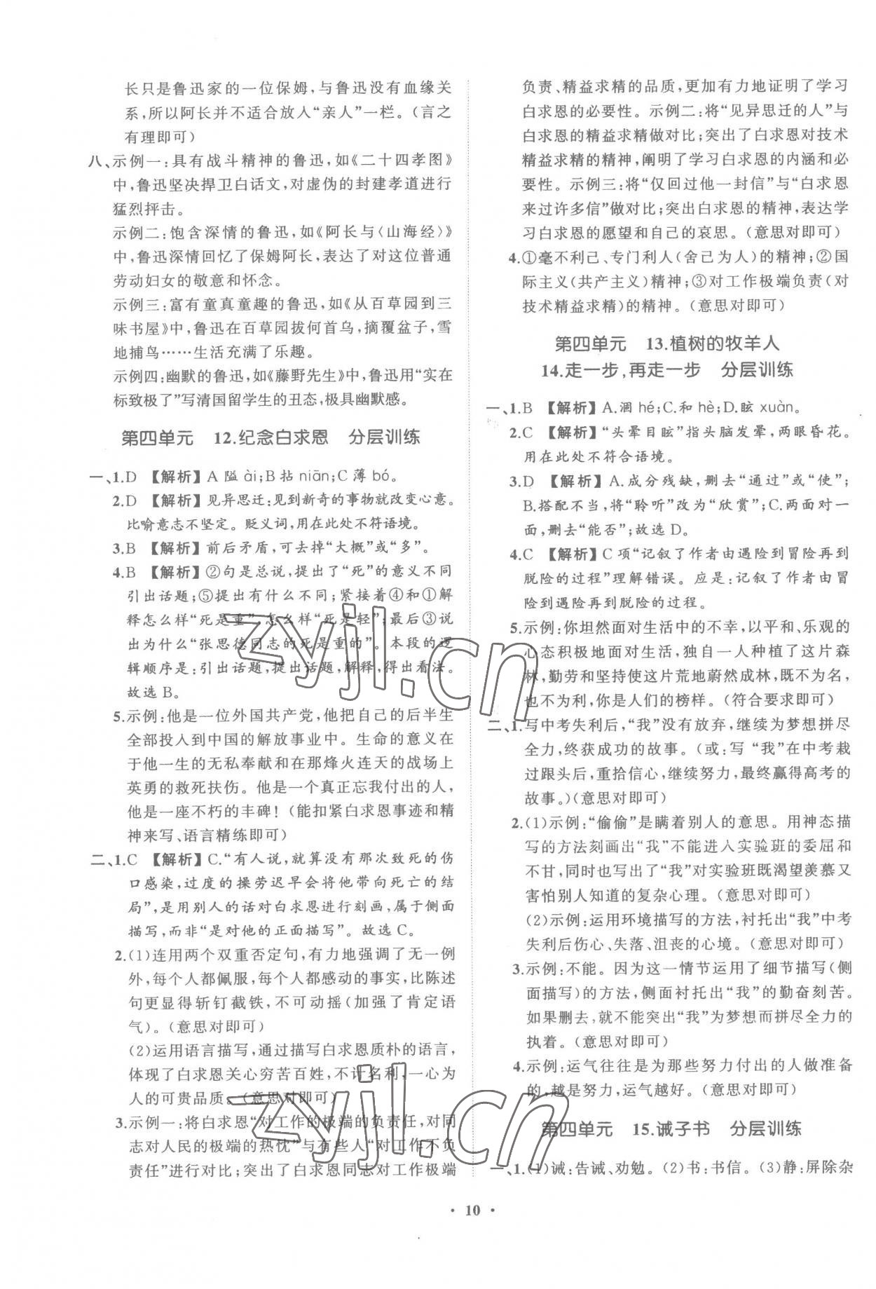 2022年同步學(xué)習(xí)方略七年級(jí)語(yǔ)文上冊(cè)人教版福建專版 參考答案第10頁(yè)
