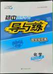 2022年初中同步學(xué)習(xí)導(dǎo)與練導(dǎo)學(xué)探究案九年級(jí)化學(xué)全一冊(cè)人教版