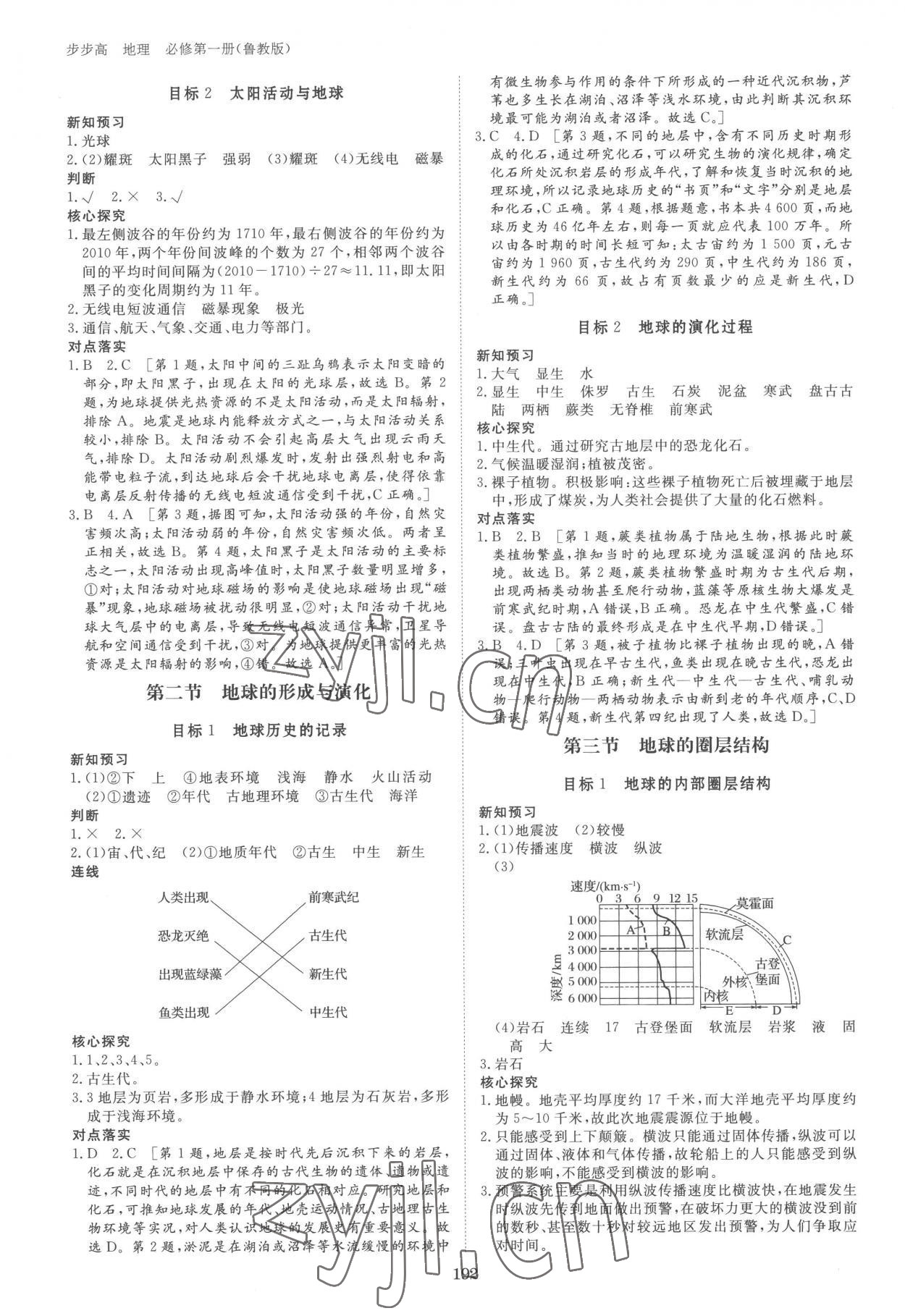 2022年步步高學(xué)習(xí)筆記高中地理必修第一冊魯教版 參考答案第2頁