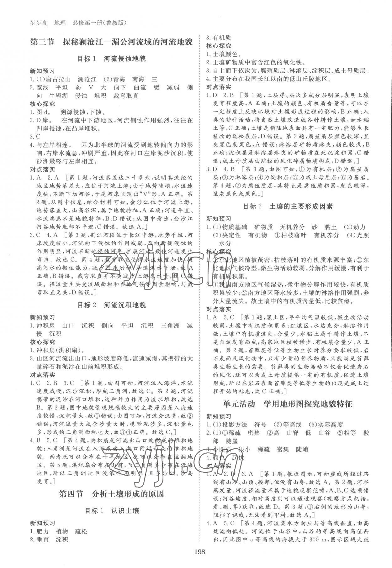 2022年步步高學(xué)習(xí)筆記高中地理必修第一冊(cè)魯教版 參考答案第8頁(yè)