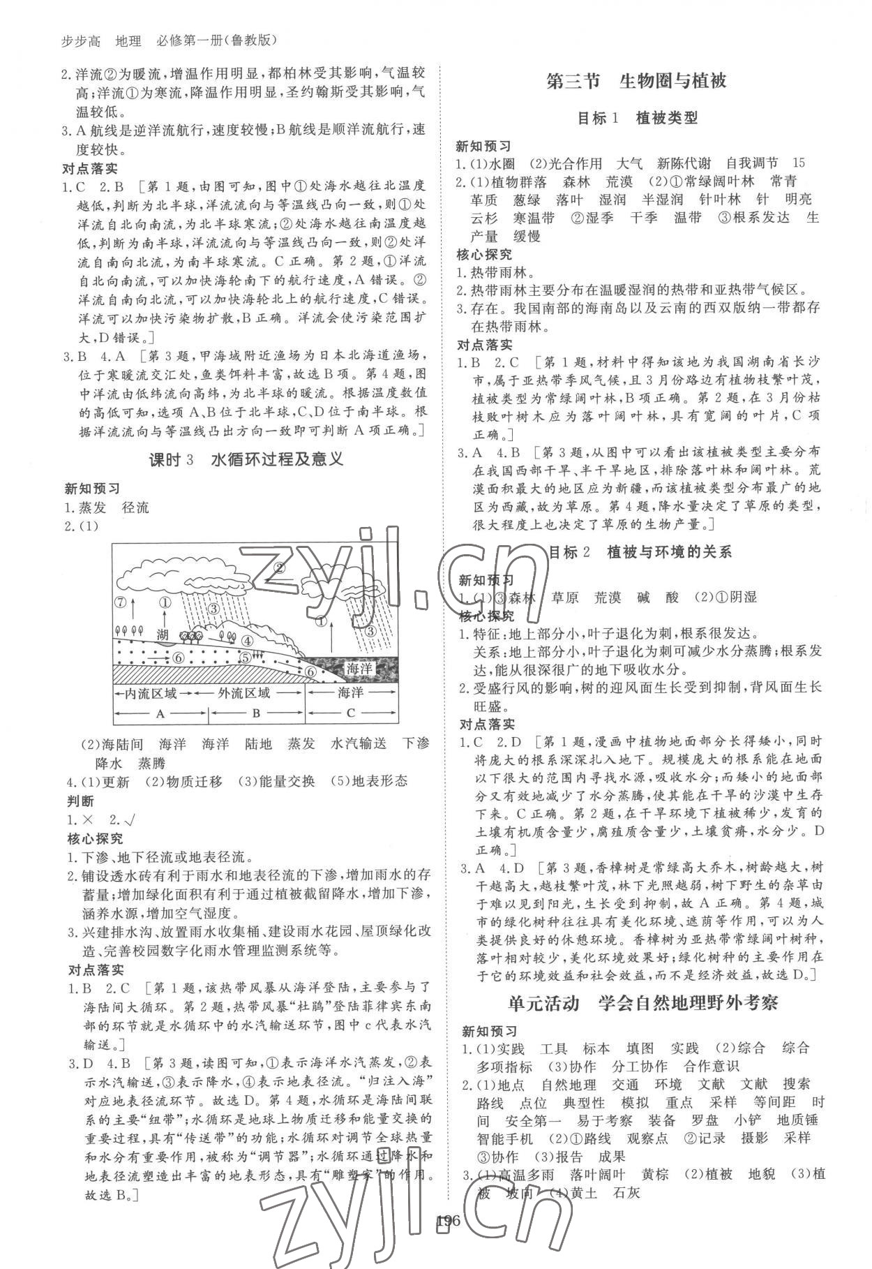 2022年步步高學(xué)習(xí)筆記高中地理必修第一冊(cè)魯教版 參考答案第6頁(yè)