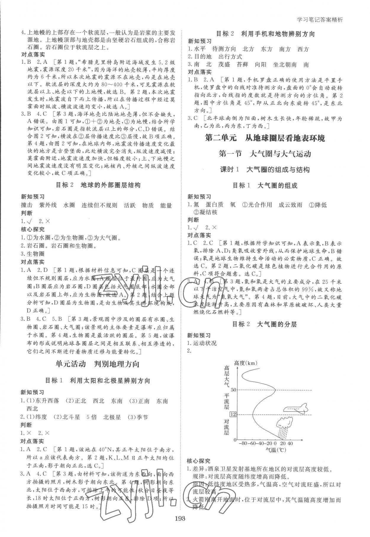 2022年步步高學習筆記高中地理必修第一冊魯教版 參考答案第3頁