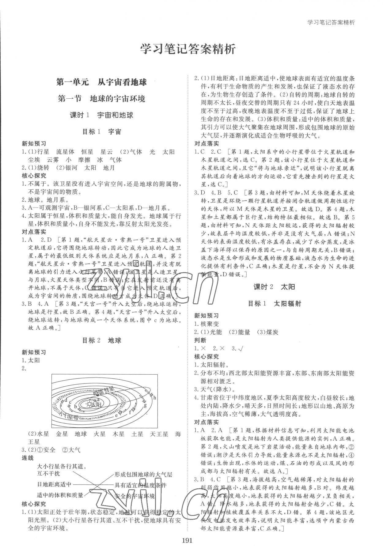 2022年步步高学习笔记高中地理必修第一册鲁教版 参考答案第1页