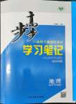 2022年步步高學(xué)習(xí)筆記高中地理必修第一冊魯教版