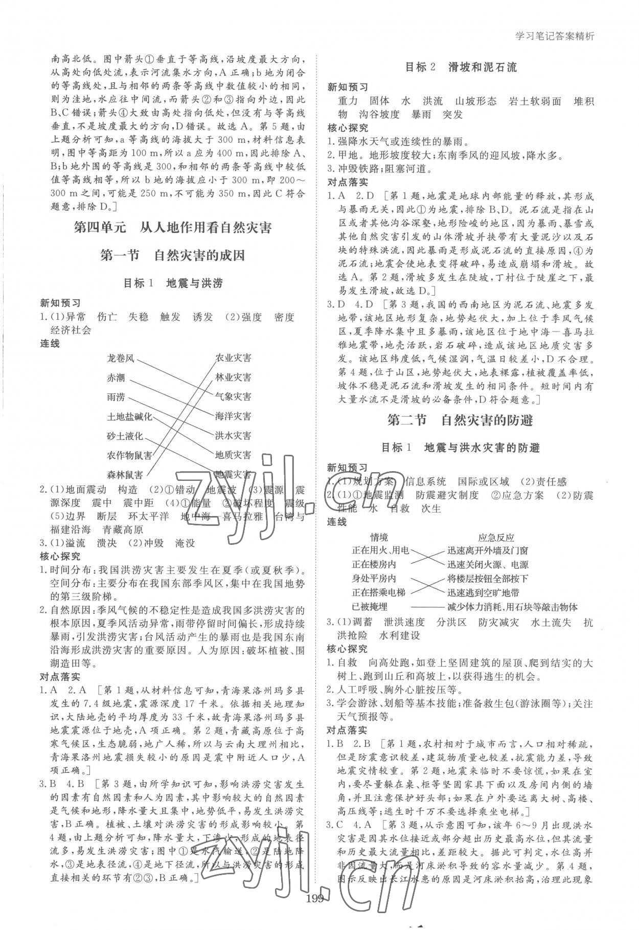 2022年步步高學(xué)習(xí)筆記高中地理必修第一冊(cè)魯教版 參考答案第9頁(yè)