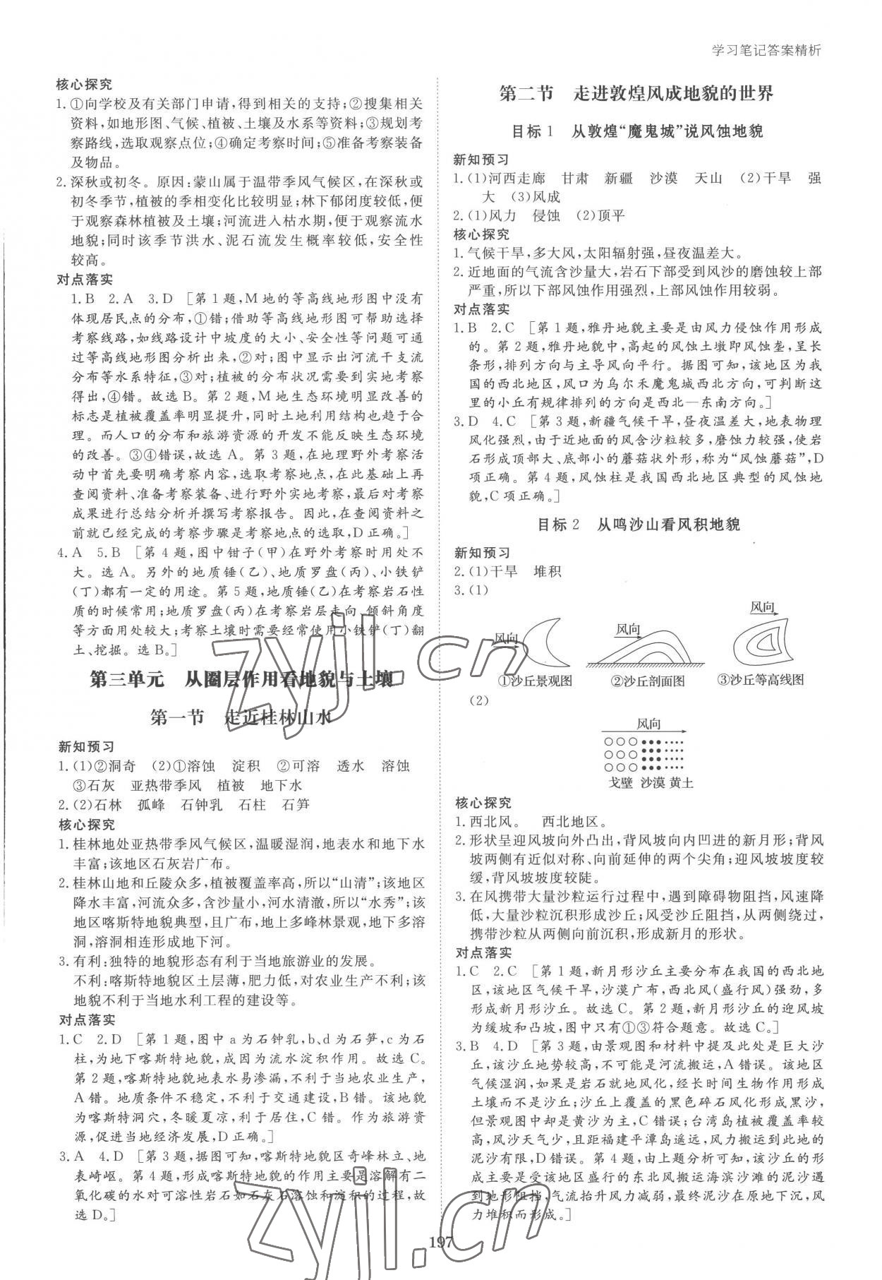 2022年步步高學(xué)習(xí)筆記高中地理必修第一冊魯教版 參考答案第7頁