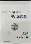 2022年自主學習與測評單元活頁卷七年級地理上冊湘教版