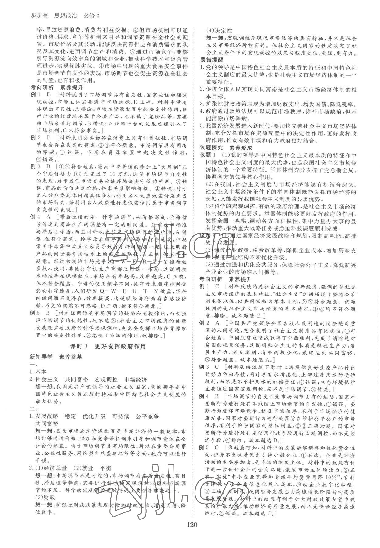 2022年步步高學(xué)習(xí)筆記高中道德與法治必修2人教版 第4頁