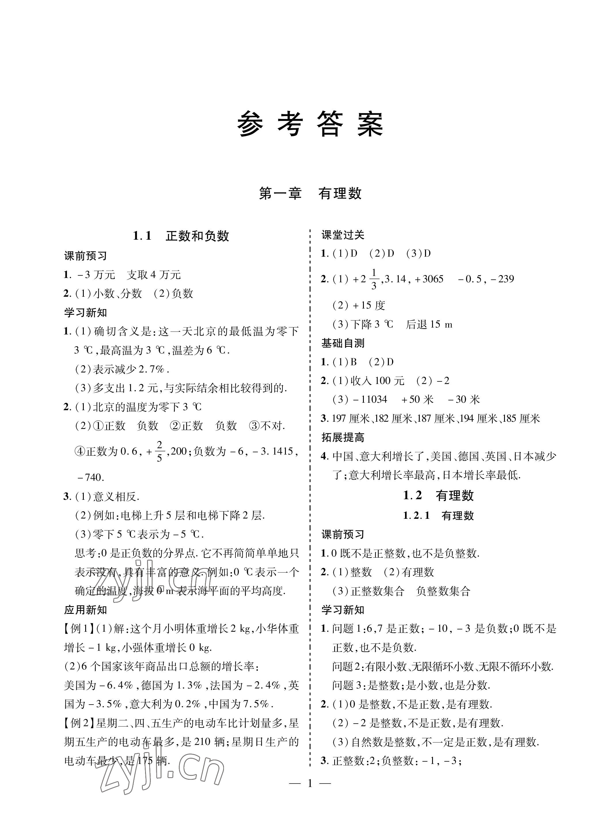 2022年新课堂同步学习与探究七年级数学上册人教版金乡专版 参考答案第1页