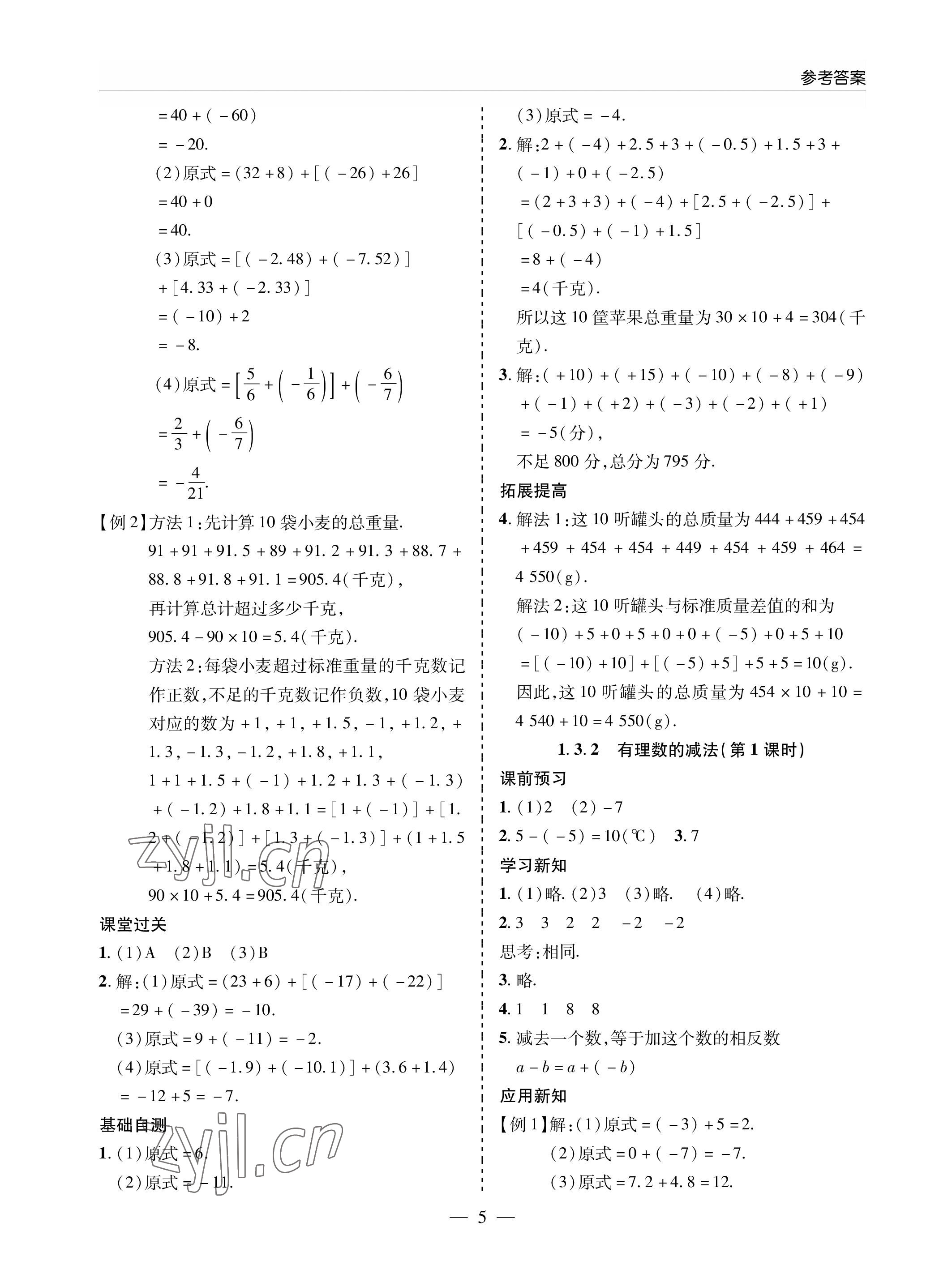 2022年新课堂同步学习与探究七年级数学上册人教版金乡专版 参考答案第5页