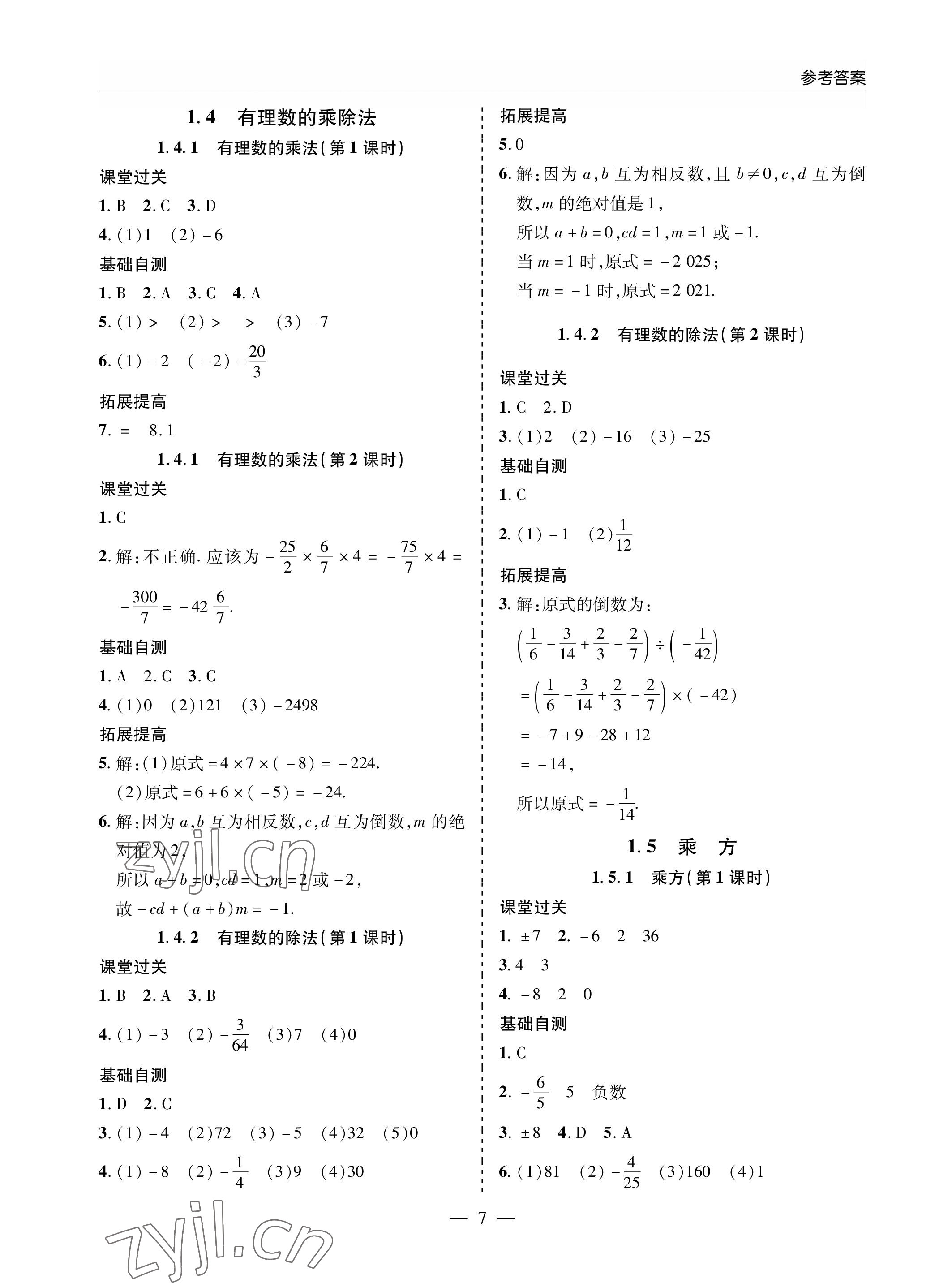 2022年新課堂同步學(xué)習(xí)與探究七年級數(shù)學(xué)上冊人教版金鄉(xiāng)專版 參考答案第7頁