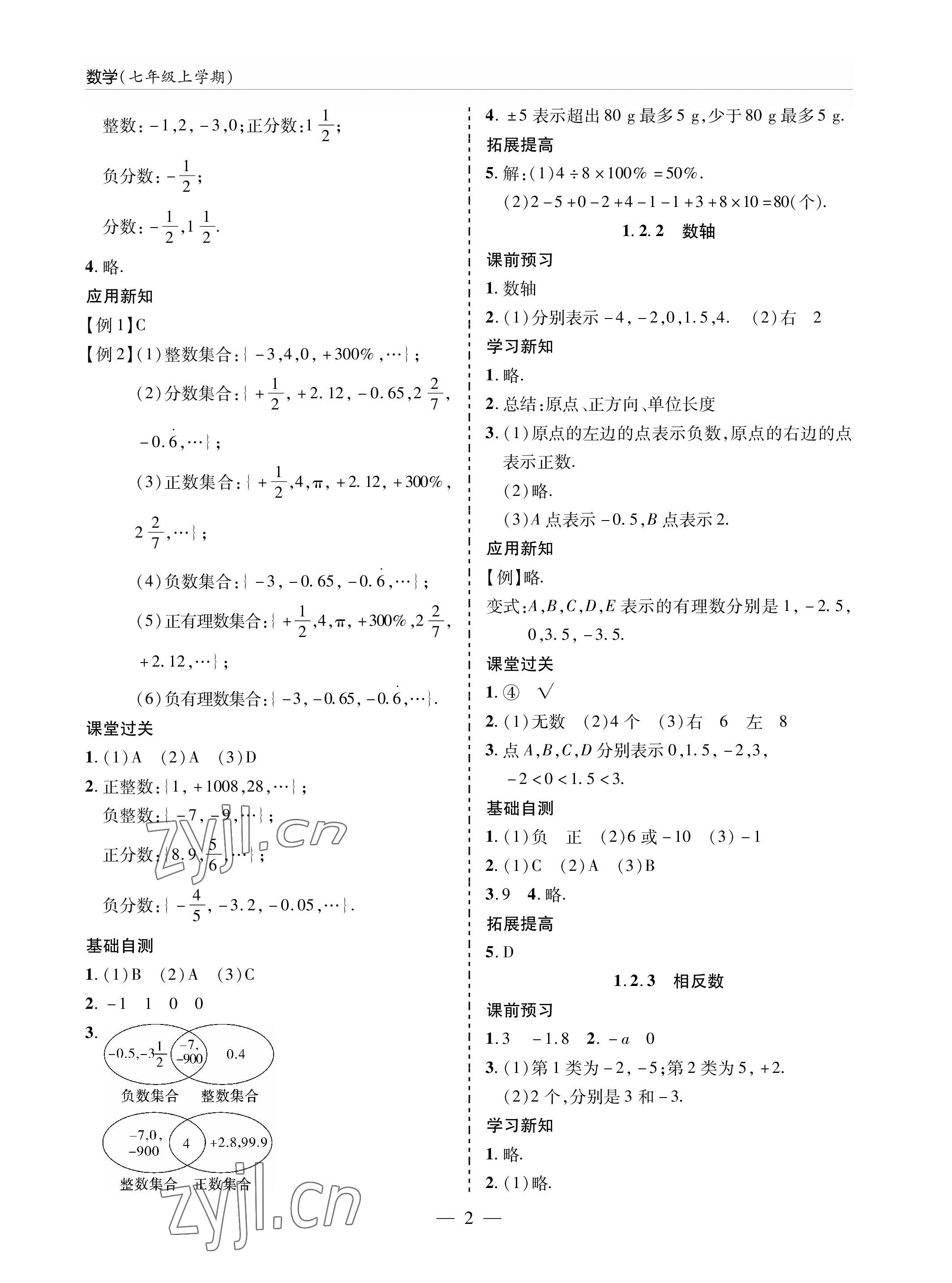 2022年新课堂同步学习与探究七年级数学上册人教版金乡专版 参考答案第2页