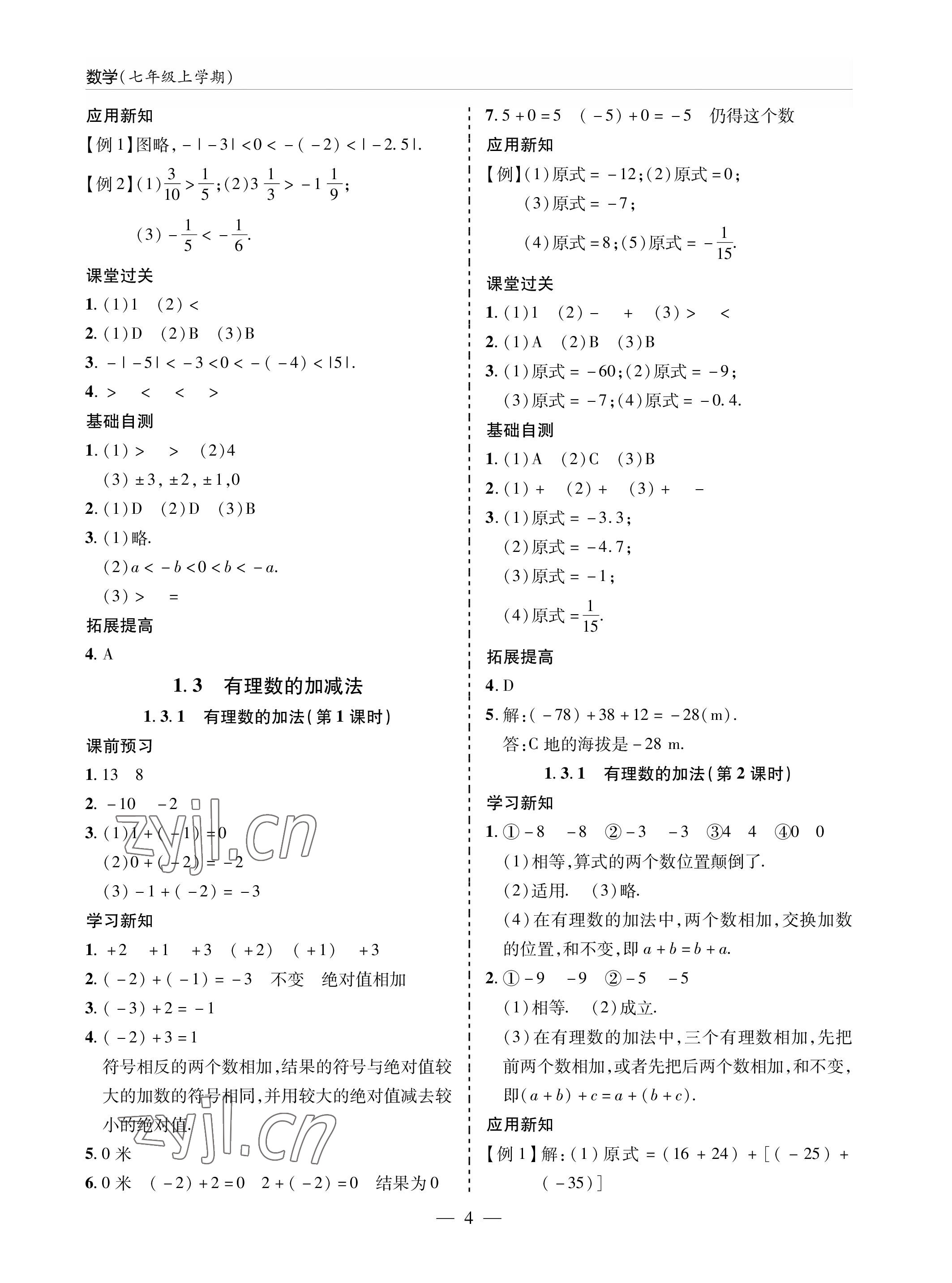 2022年新课堂同步学习与探究七年级数学上册人教版金乡专版 参考答案第4页