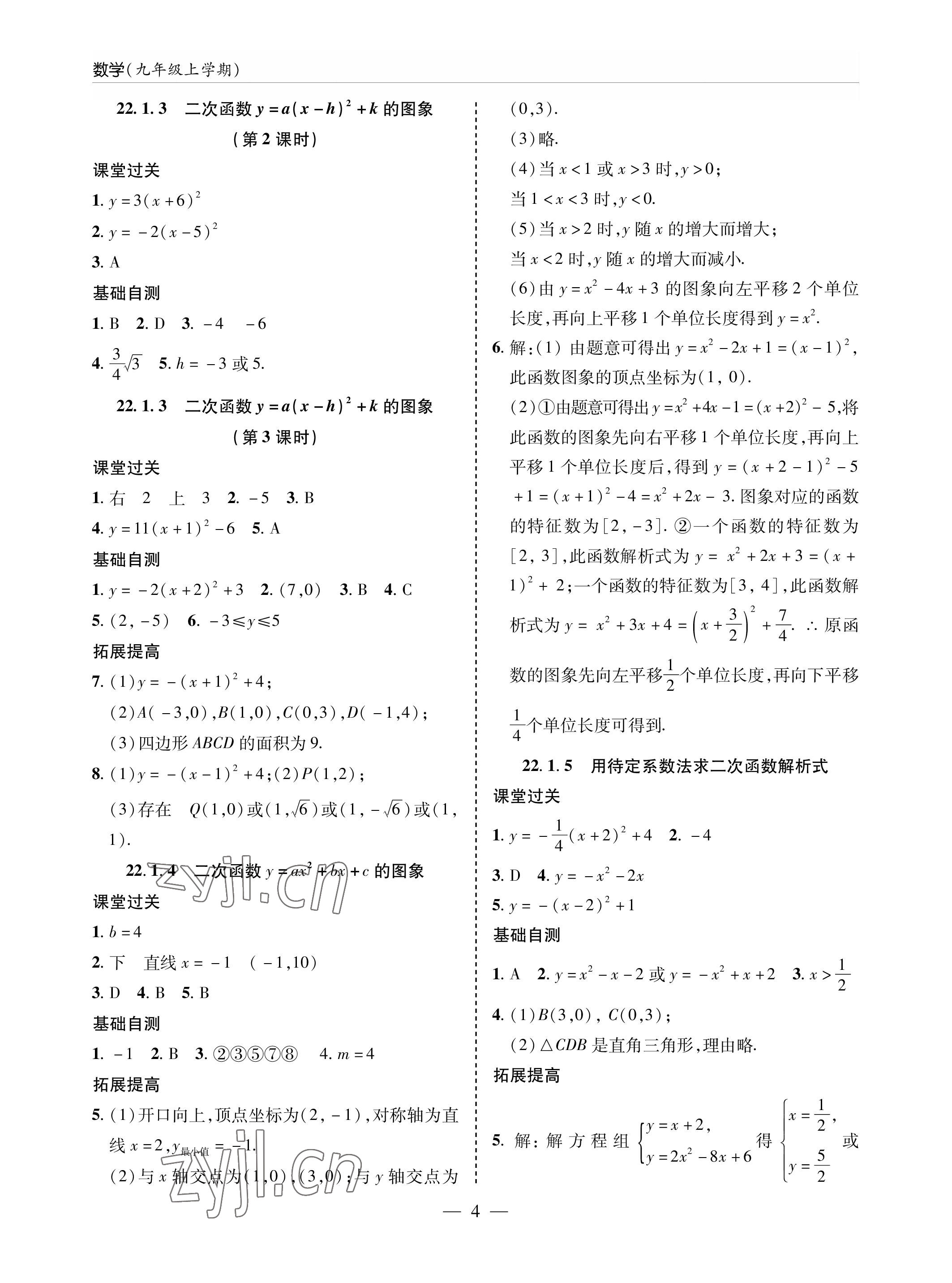 2022年新课堂同步学习与探究九年级数学上册人教版金乡专版 参考答案第4页