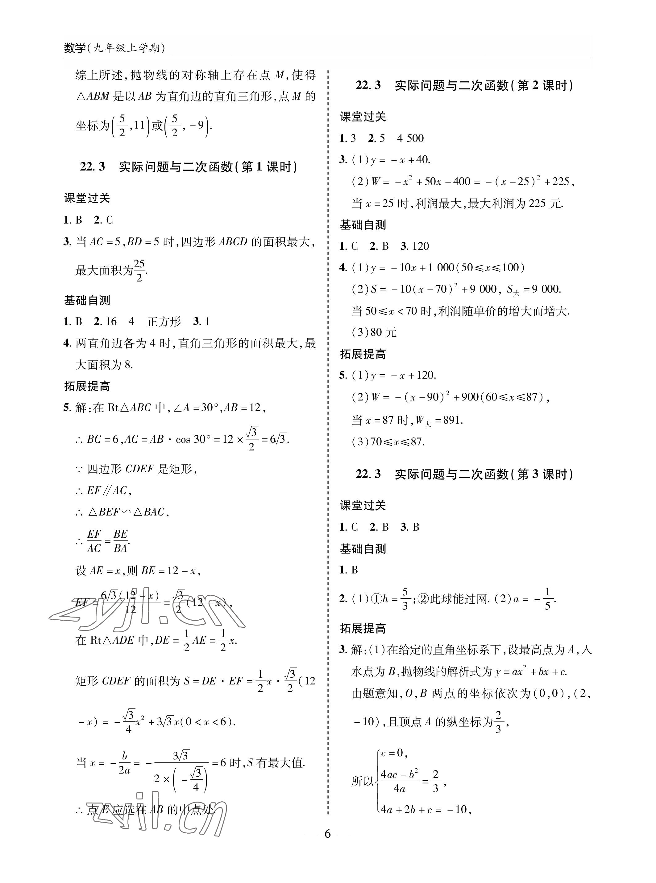 2022年新课堂同步学习与探究九年级数学上册人教版金乡专版 参考答案第6页