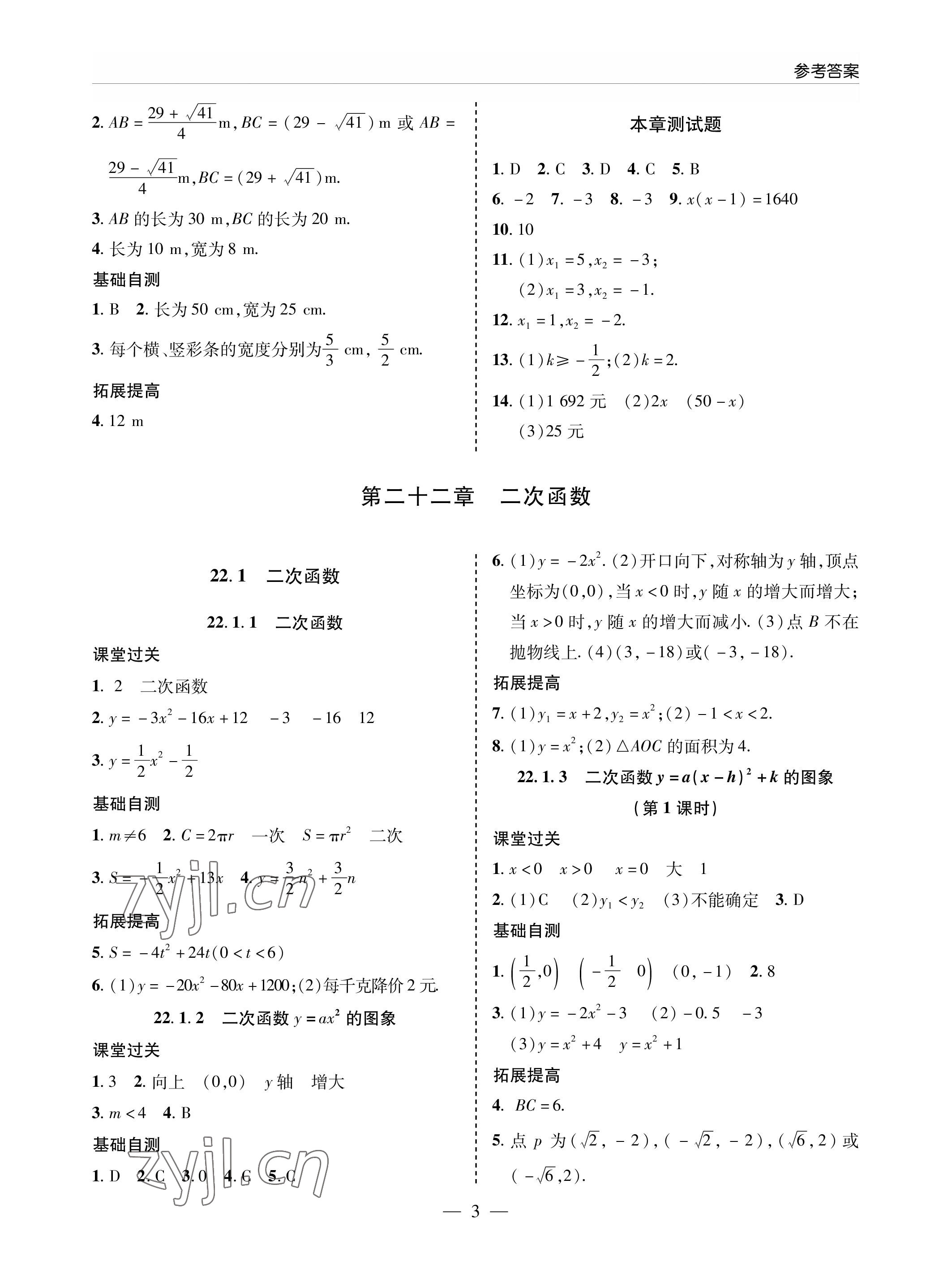 2022年新课堂同步学习与探究九年级数学上册人教版金乡专版 参考答案第3页