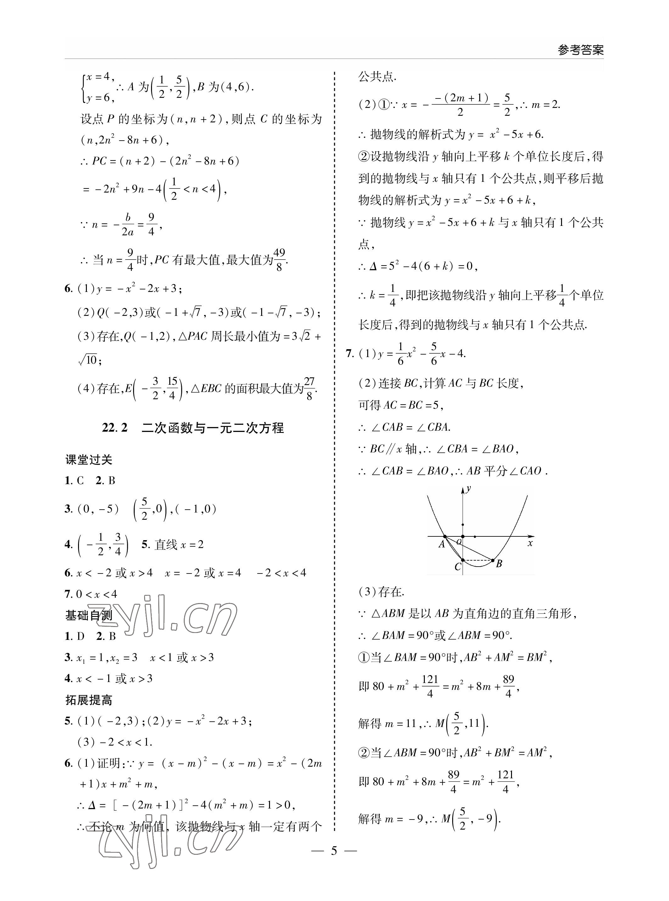 2022年新课堂同步学习与探究九年级数学上册人教版金乡专版 参考答案第5页