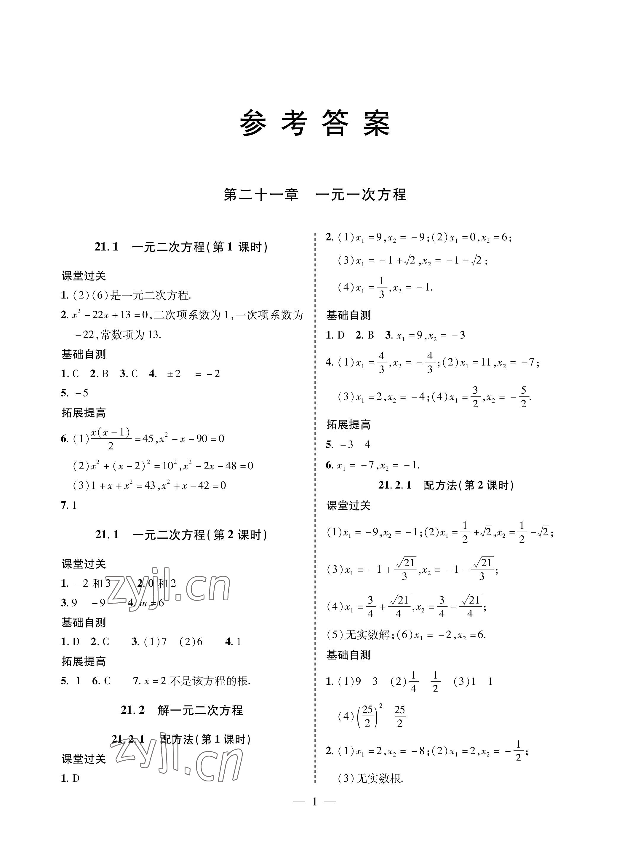 2022年新课堂同步学习与探究九年级数学上册人教版金乡专版 参考答案第1页