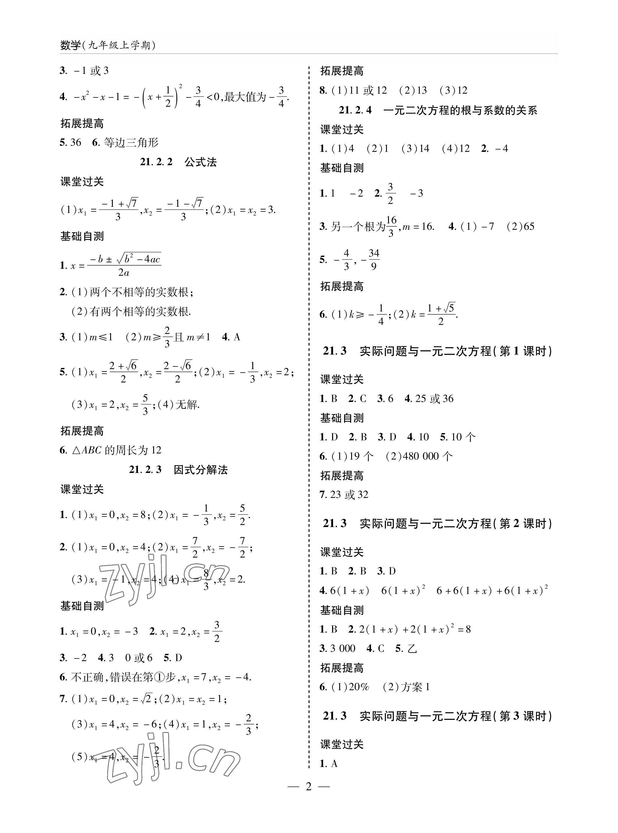 2022年新课堂同步学习与探究九年级数学上册人教版金乡专版 参考答案第2页