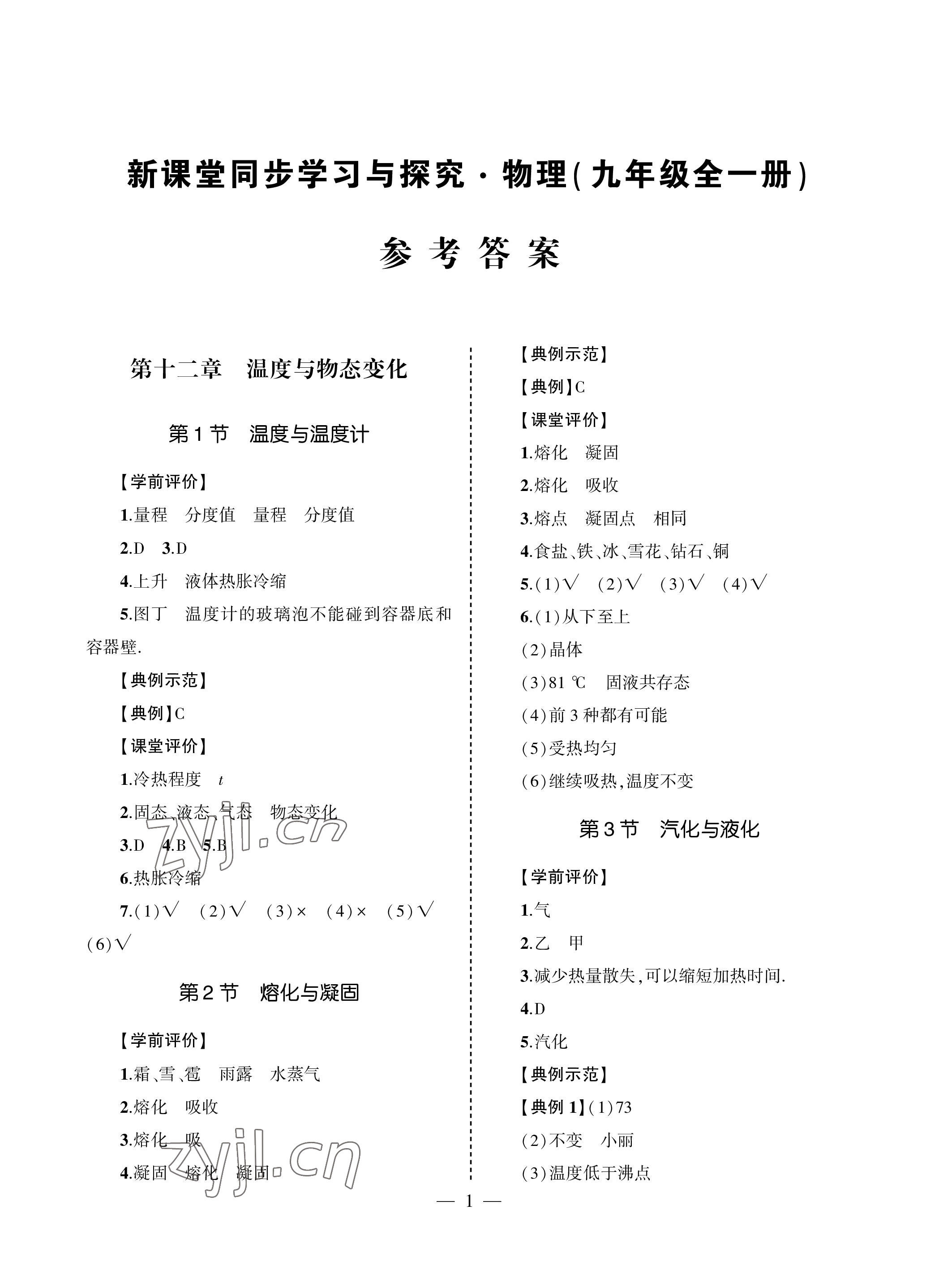 2022年新课堂同步学习与探究九年级物理全一册沪科版金乡专版 参考答案第1页