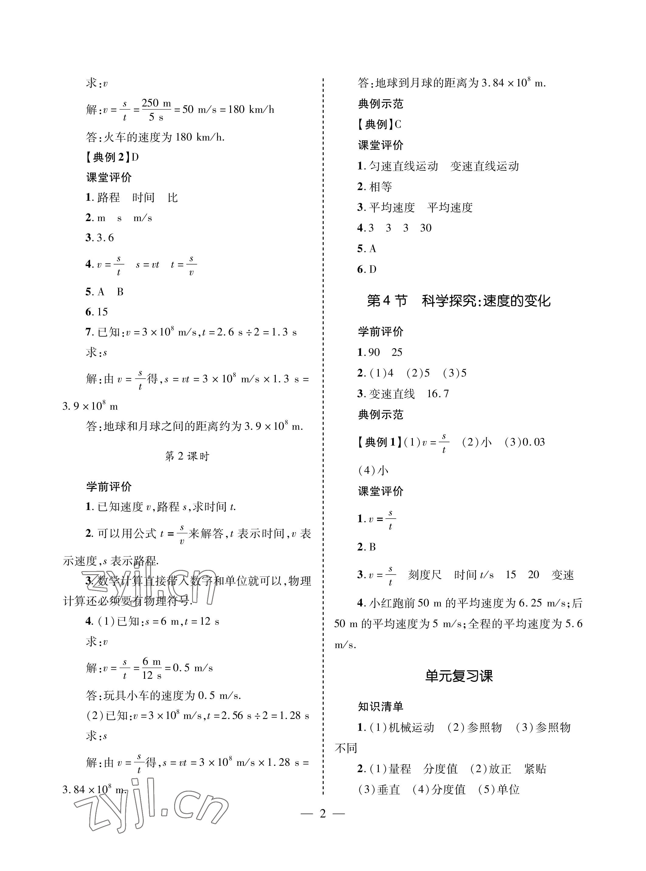 2022年新课堂同步学习与探究八年级物理上册沪科版金乡专版 参考答案第2页