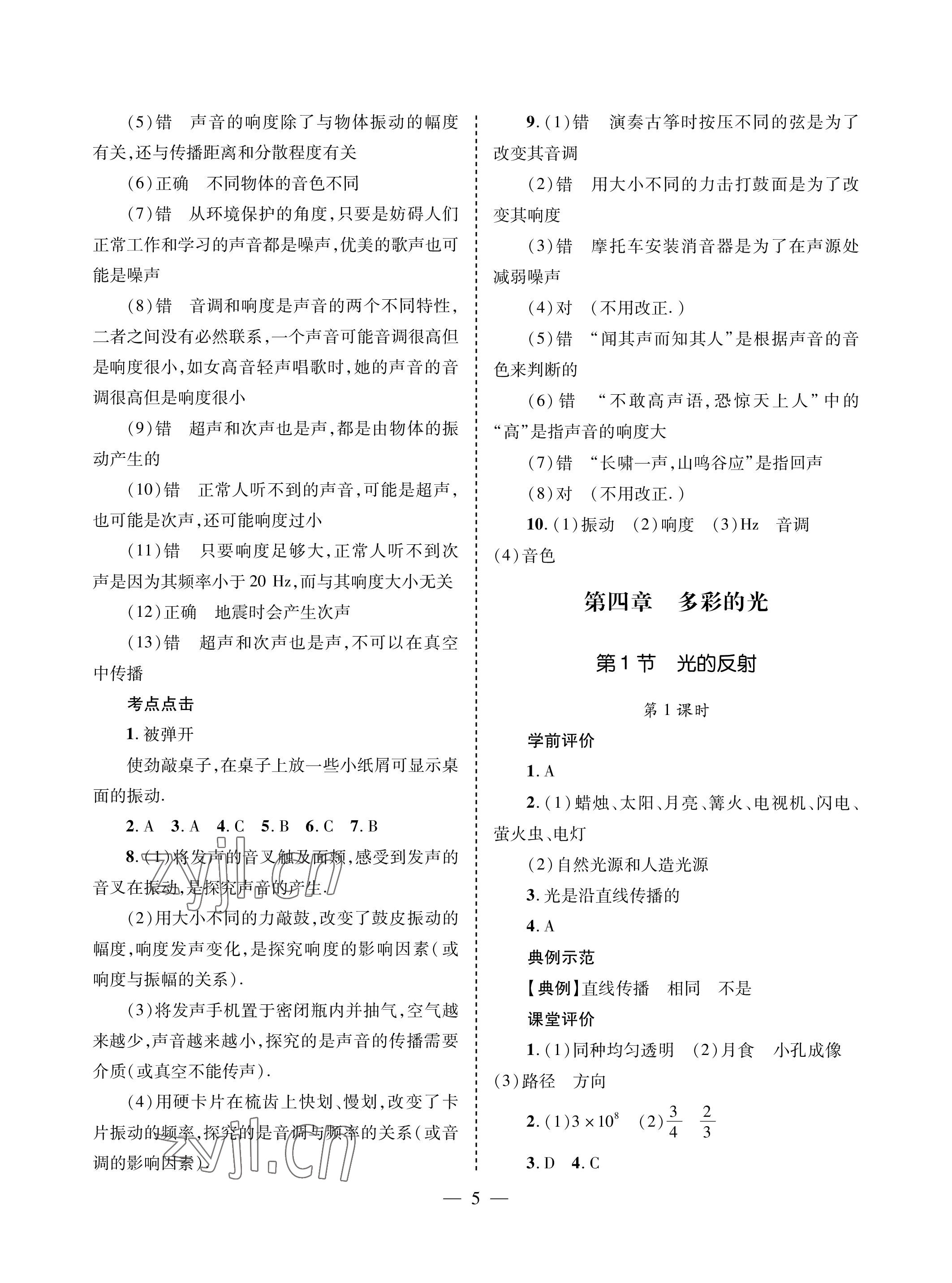 2022年新课堂同步学习与探究八年级物理上册沪科版金乡专版 参考答案第5页