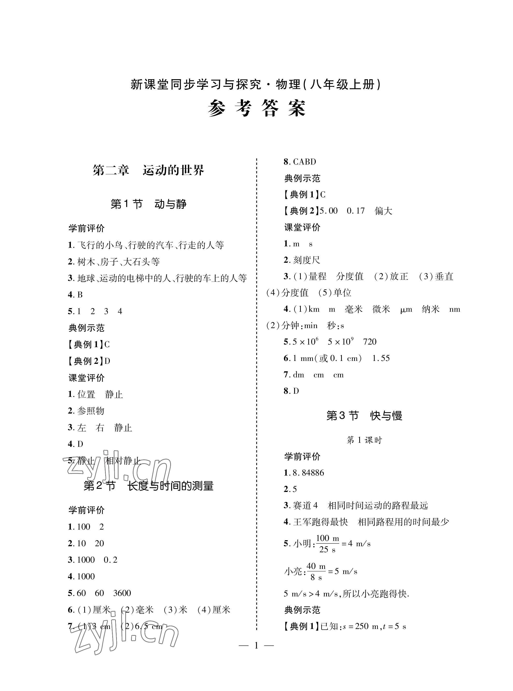 2022年新课堂同步学习与探究八年级物理上册沪科版金乡专版 参考答案第1页