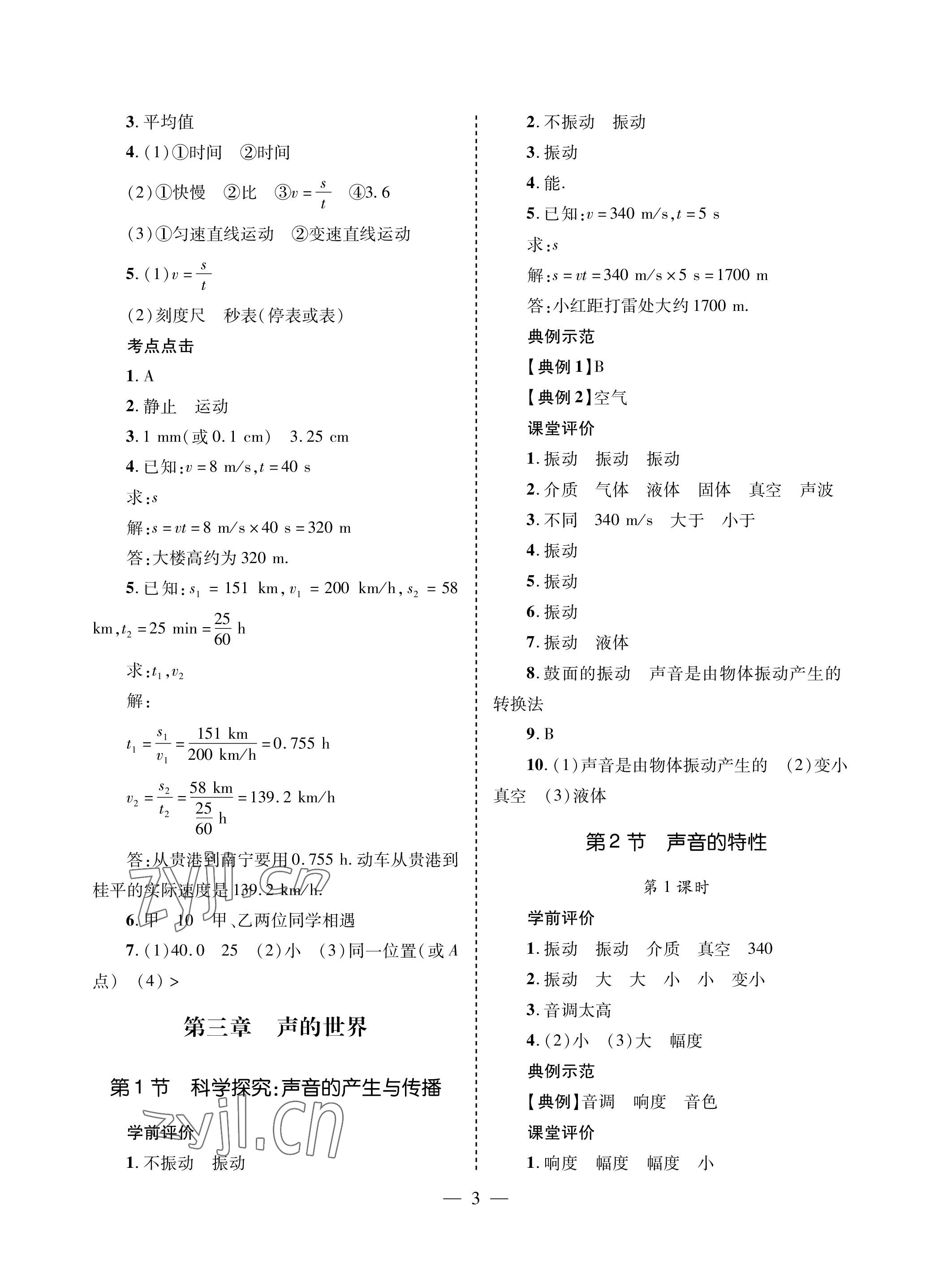 2022年新课堂同步学习与探究八年级物理上册沪科版金乡专版 参考答案第3页