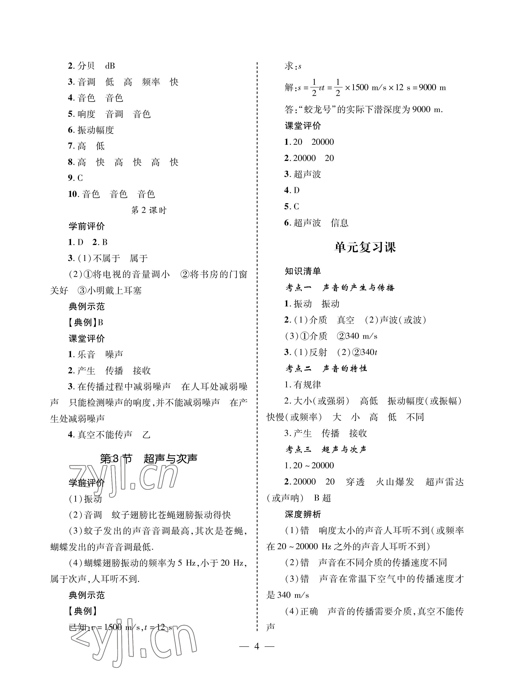 2022年新課堂同步學(xué)習(xí)與探究八年級物理上冊滬科版金鄉(xiāng)專版 參考答案第4頁