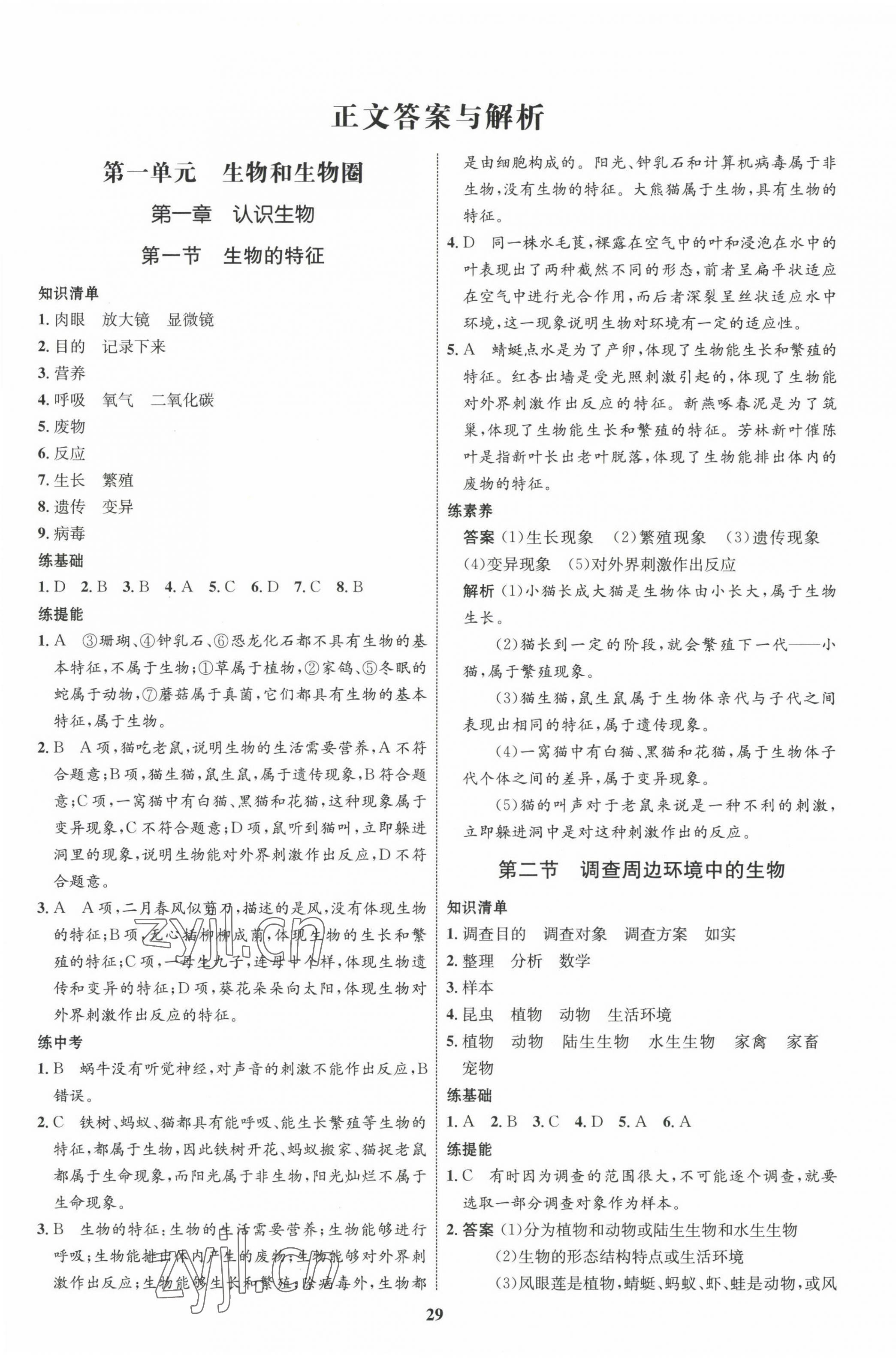 2022年同步學(xué)考優(yōu)化設(shè)計(jì)七年級(jí)生物上冊(cè)人教版 第1頁