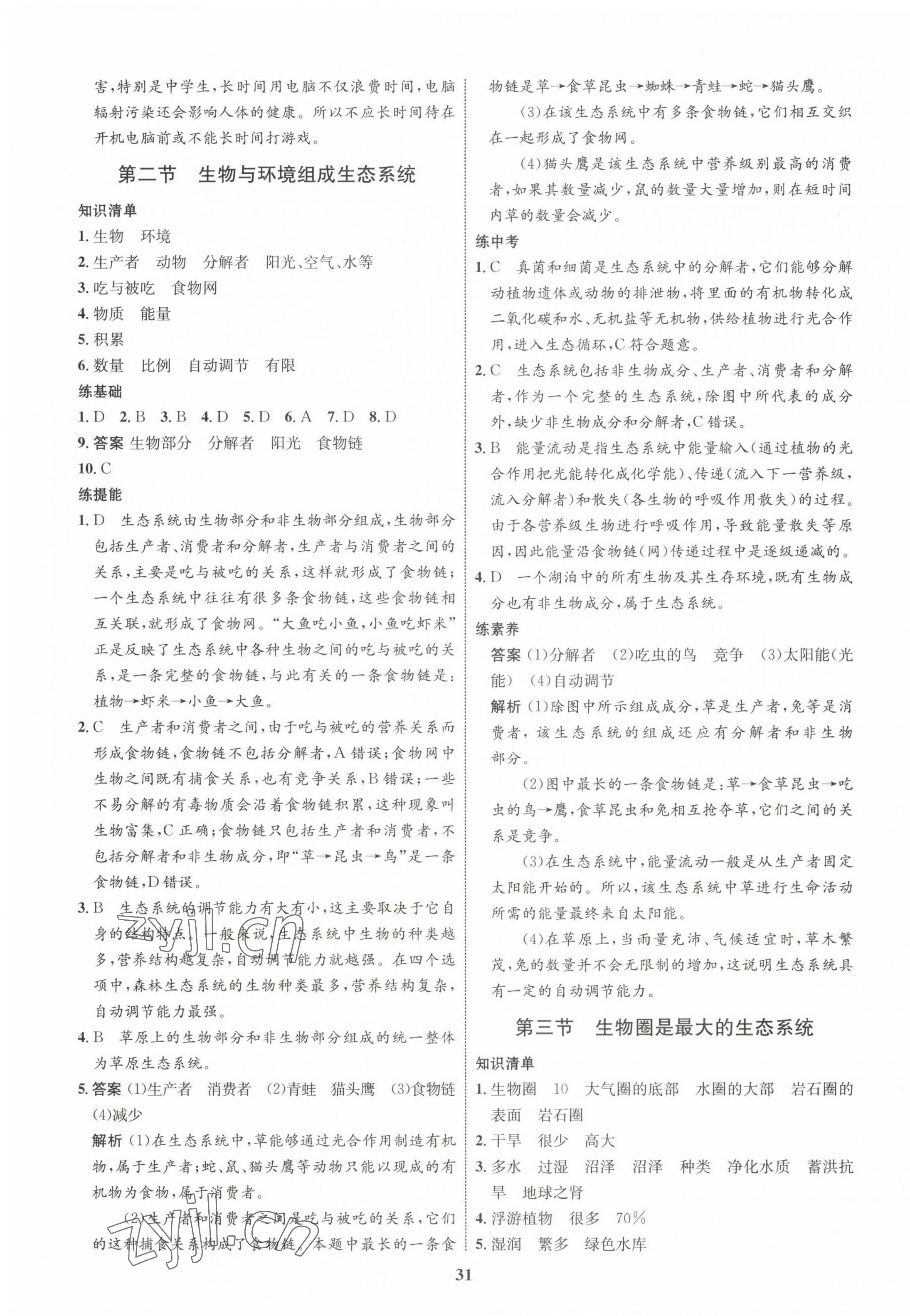 2022年同步學(xué)考優(yōu)化設(shè)計(jì)七年級(jí)生物上冊(cè)人教版 第3頁