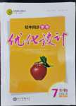 2022年同步學(xué)考優(yōu)化設(shè)計七年級生物上冊人教版