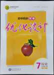 2022年同步學(xué)考優(yōu)化設(shè)計(jì)七年級(jí)歷史上冊(cè)人教版
