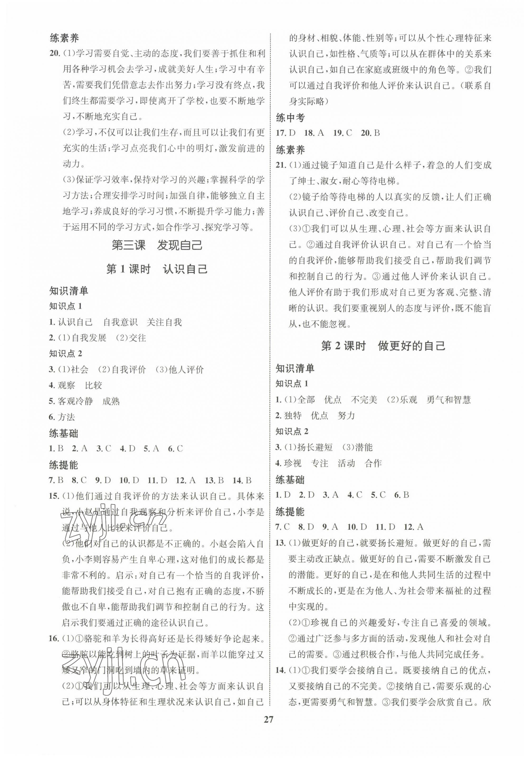 2022年同步學(xué)考優(yōu)化設(shè)計七年級道德與法治上冊人教版 第3頁