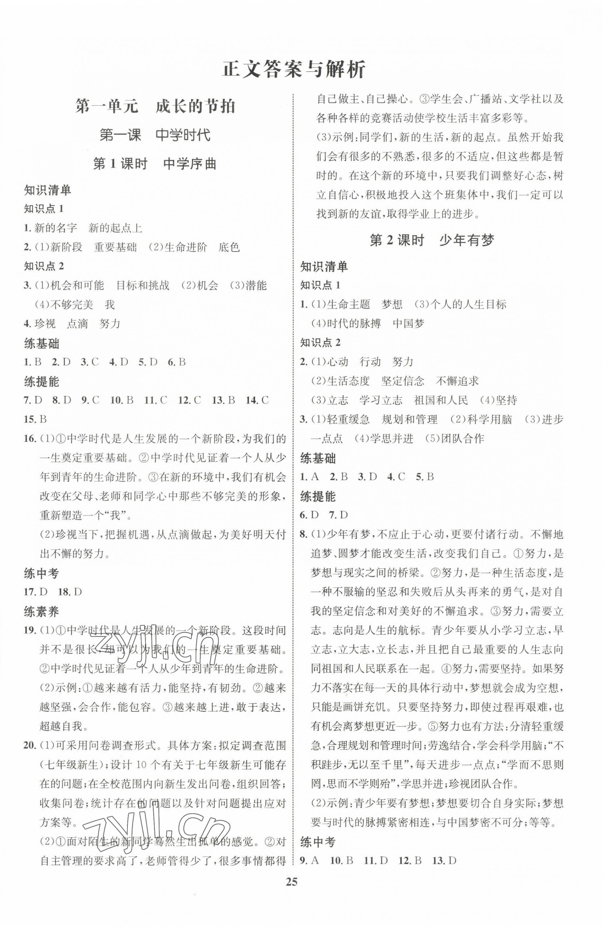 2022年同步學(xué)考優(yōu)化設(shè)計(jì)七年級道德與法治上冊人教版 第1頁