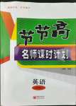 2022年節(jié)節(jié)高名師課時計劃七年級英語上冊仁愛版