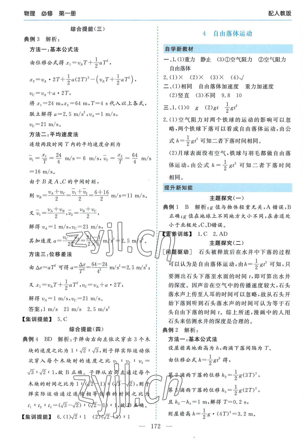 2022年新課程學(xué)習(xí)指導(dǎo)高中物理必修第一冊(cè)人教版 第8頁(yè)