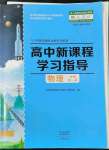 2022年新課程學習指導高中物理必修第一冊人教版