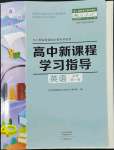 2022年新課程學(xué)習(xí)指導(dǎo)高中英語必修第一冊人教版