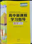 2022年高中新課程學(xué)習(xí)指導(dǎo)數(shù)學(xué)必修第一冊人教版