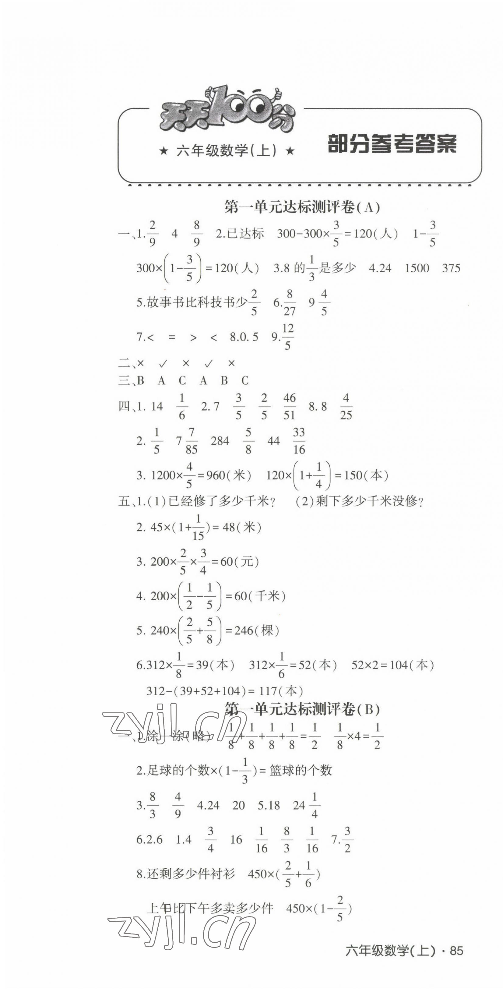 2022年單元同步核心素養(yǎng)與能力達(dá)標(biāo)測評卷六年級數(shù)學(xué)上冊人教版 第1頁