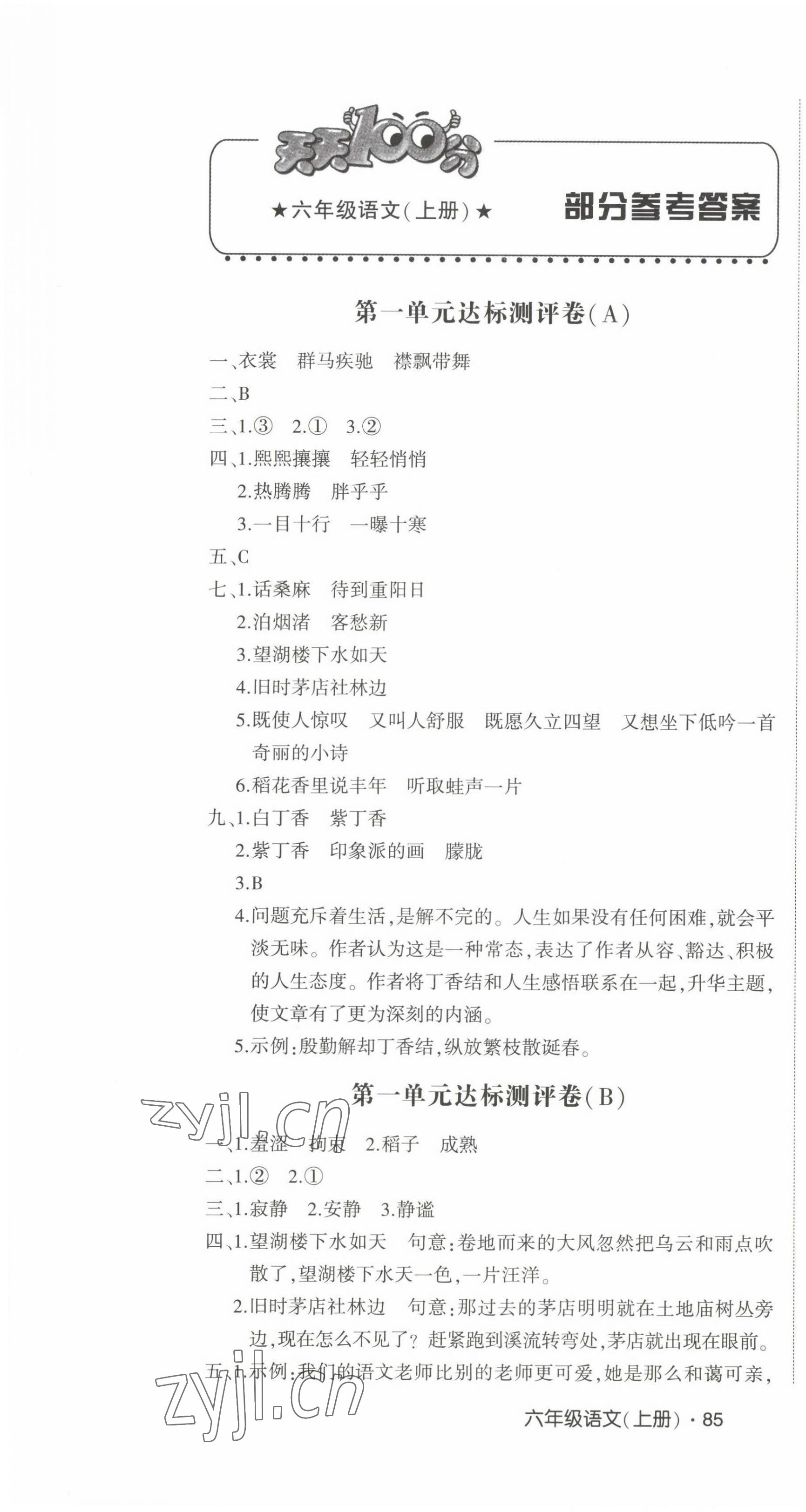 2022年單元同步核心素養(yǎng)與能力達標測評卷六年級語文上冊人教版 第1頁