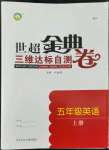 2022年世超金典三維達(dá)標(biāo)自測(cè)卷五年級(jí)英語(yǔ)上冊(cè)科普版