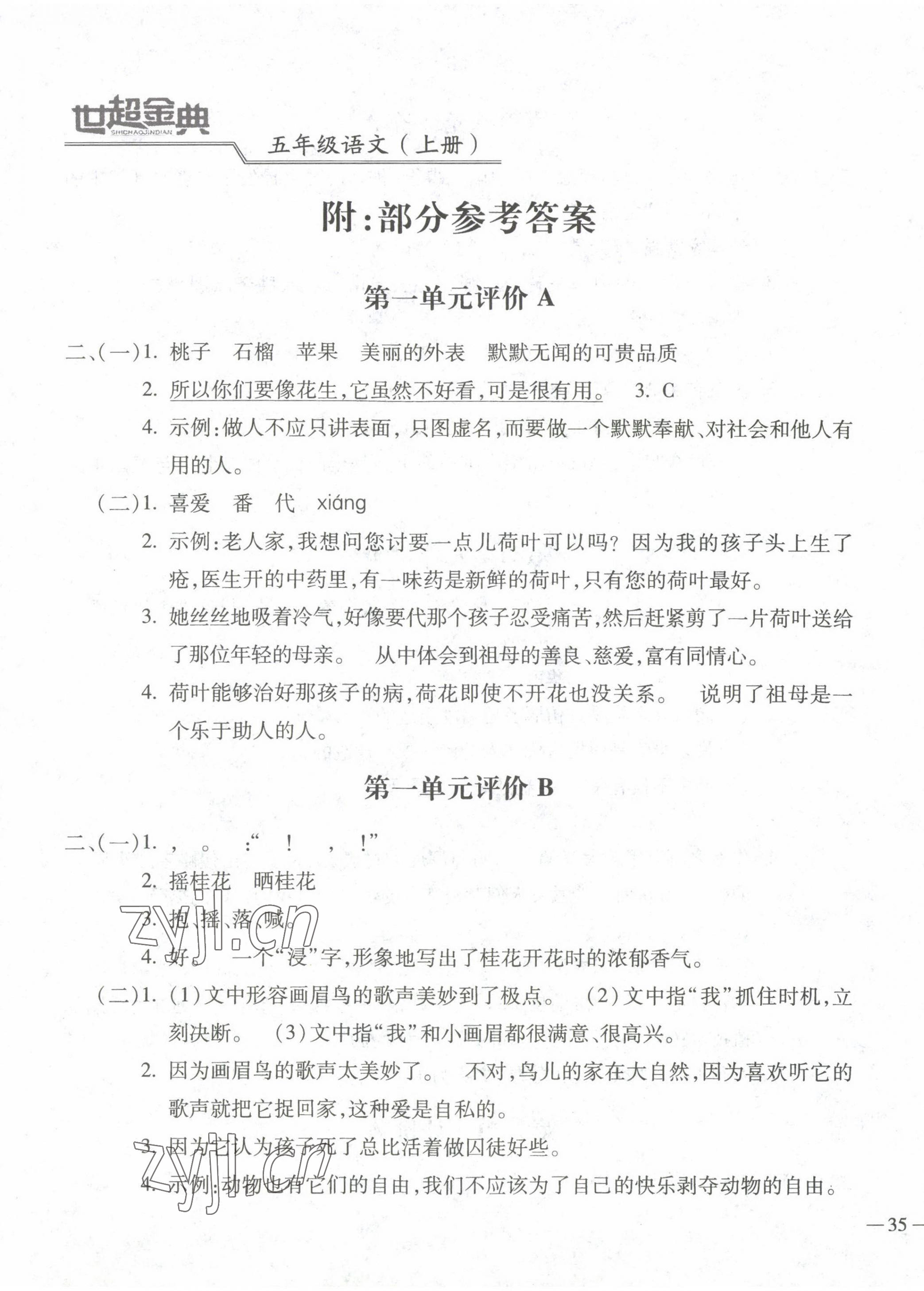 2022年世超金典三維達標自測卷五年級語文上冊人教版 第1頁