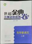 2022年世超金典三維達標自測卷五年級語文上冊人教版