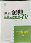 2022年世超金典三維達(dá)標(biāo)自測卷三年級語文上冊人教版