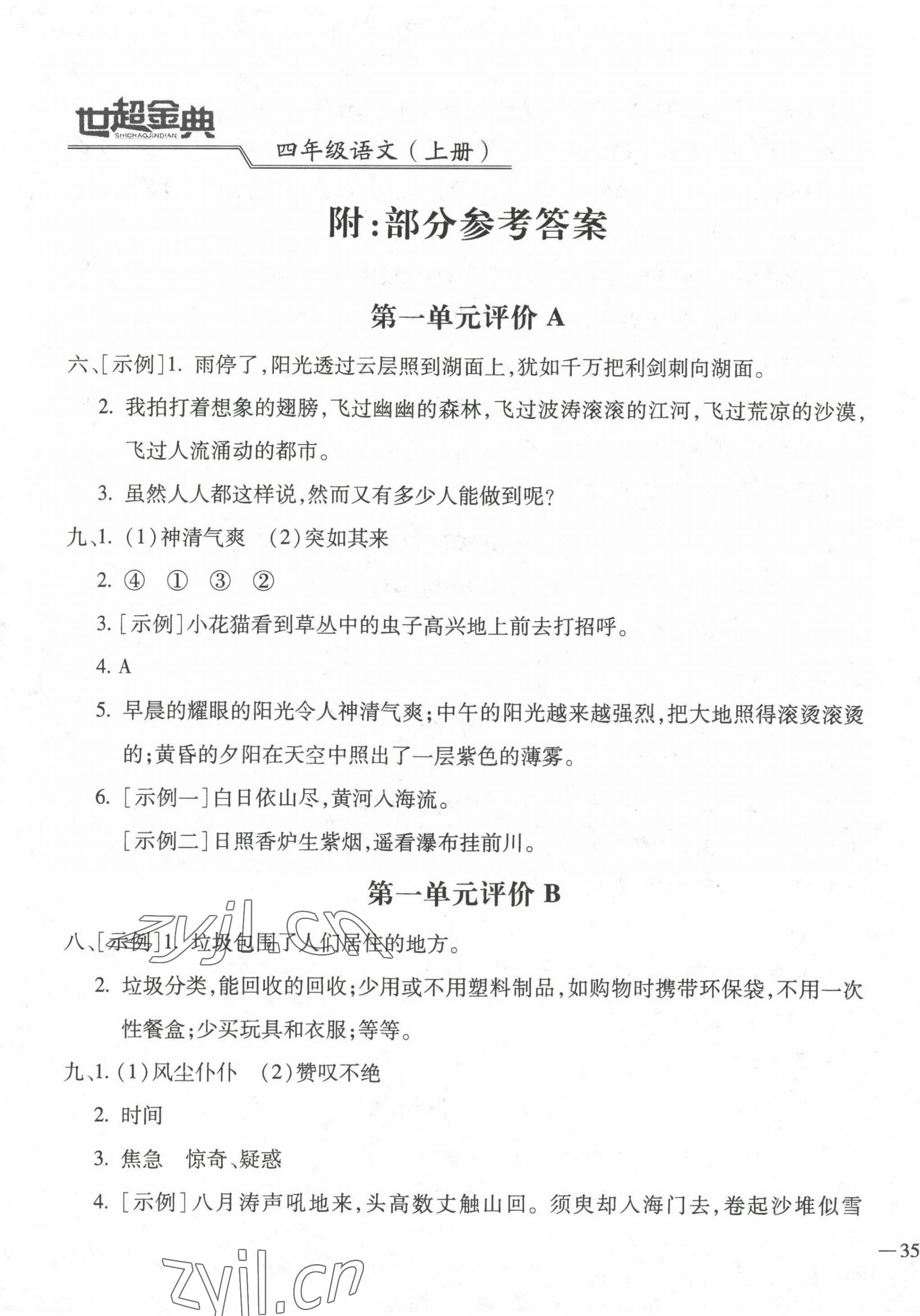 2022年世超金典三維達(dá)標(biāo)自測卷四年級語文上冊人教版 第1頁