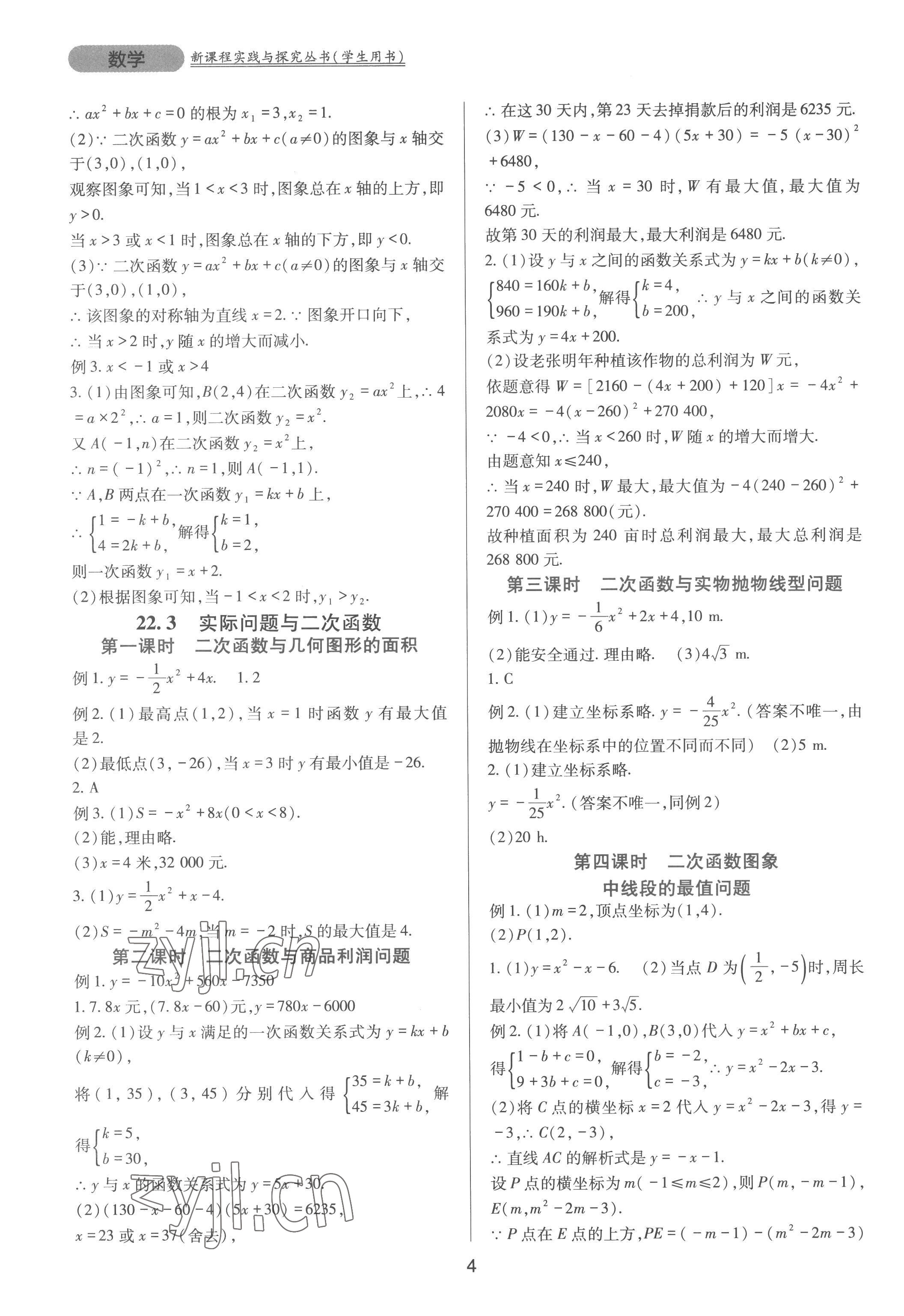 2022年新課程實踐與探究叢書九年級數(shù)學上冊人教版 第4頁