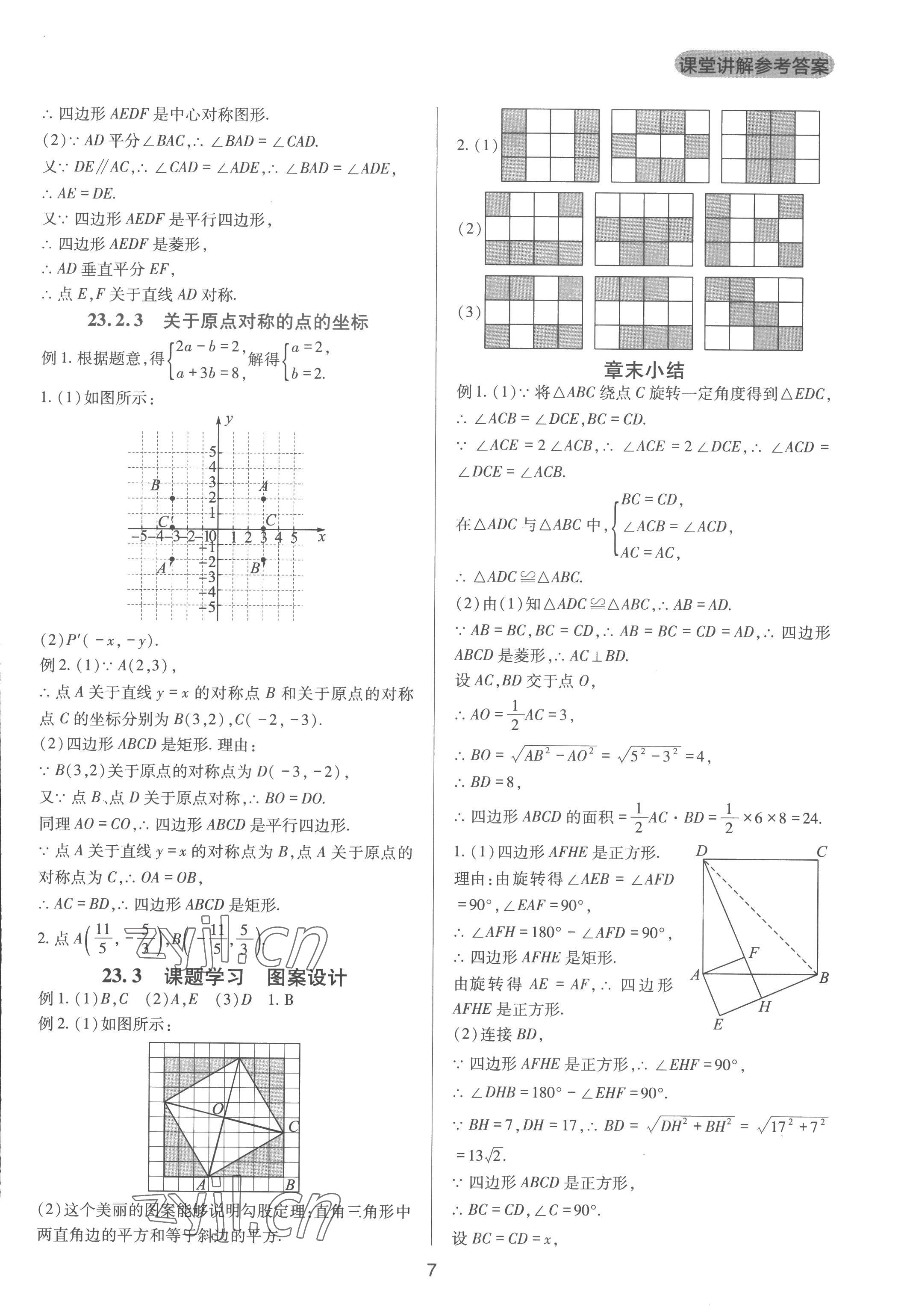 2022年新課程實(shí)踐與探究叢書九年級(jí)數(shù)學(xué)上冊(cè)人教版 第7頁