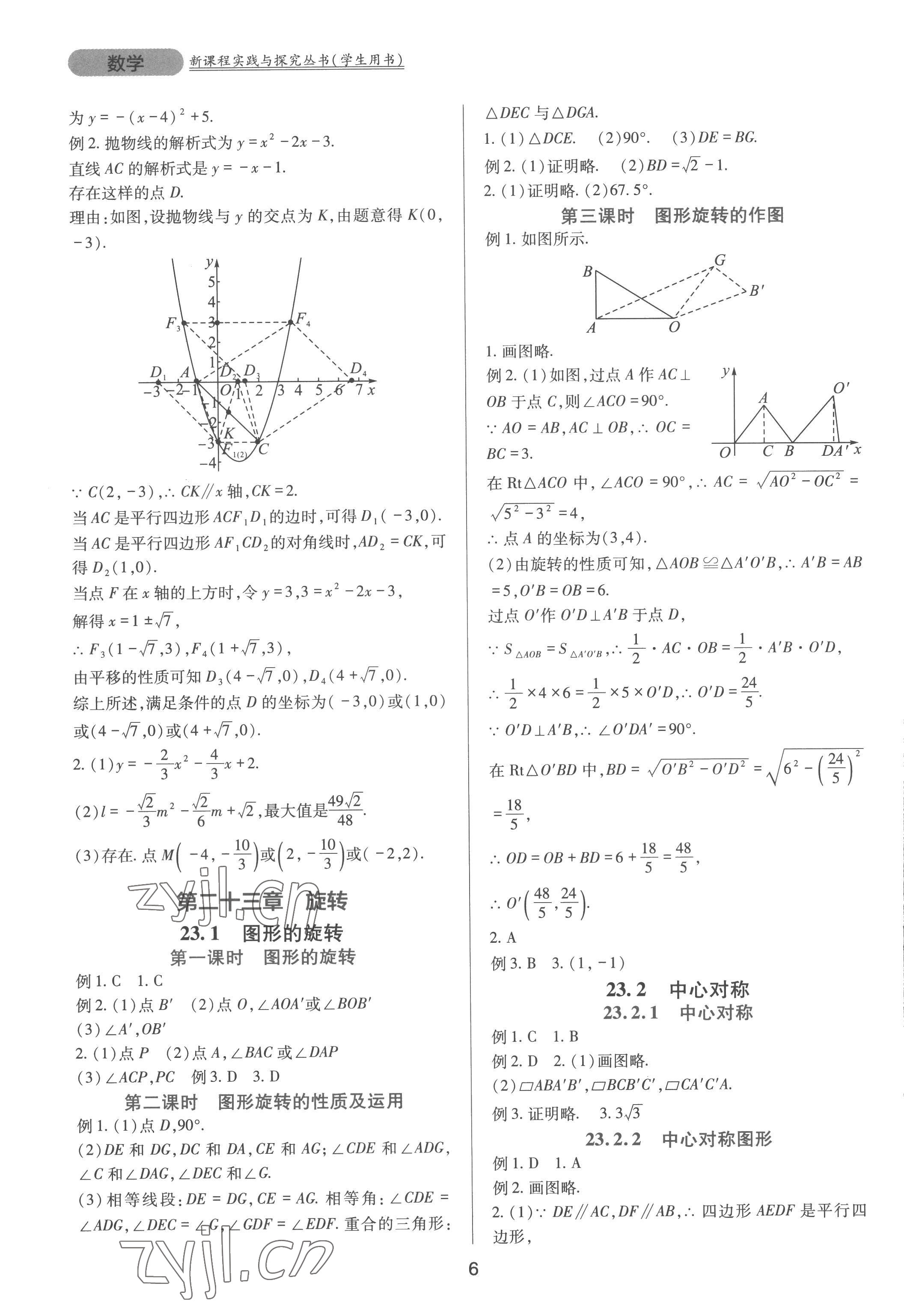 2022年新課程實踐與探究叢書九年級數(shù)學(xué)上冊人教版 第6頁